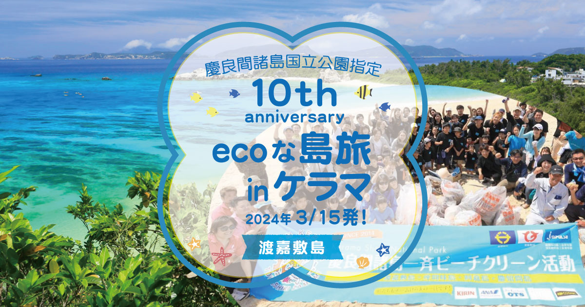 大阪発】3月15日出発限定【3泊4日間】国立公園10周年記念イベントに参加して慶良間を満喫！渡嘉敷島にたっぷり1泊2日｜沖縄ツーリスト