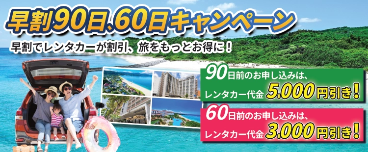東京発】沖縄旅行☆90日前・60日前までの早期予約で今なら最大5,000円