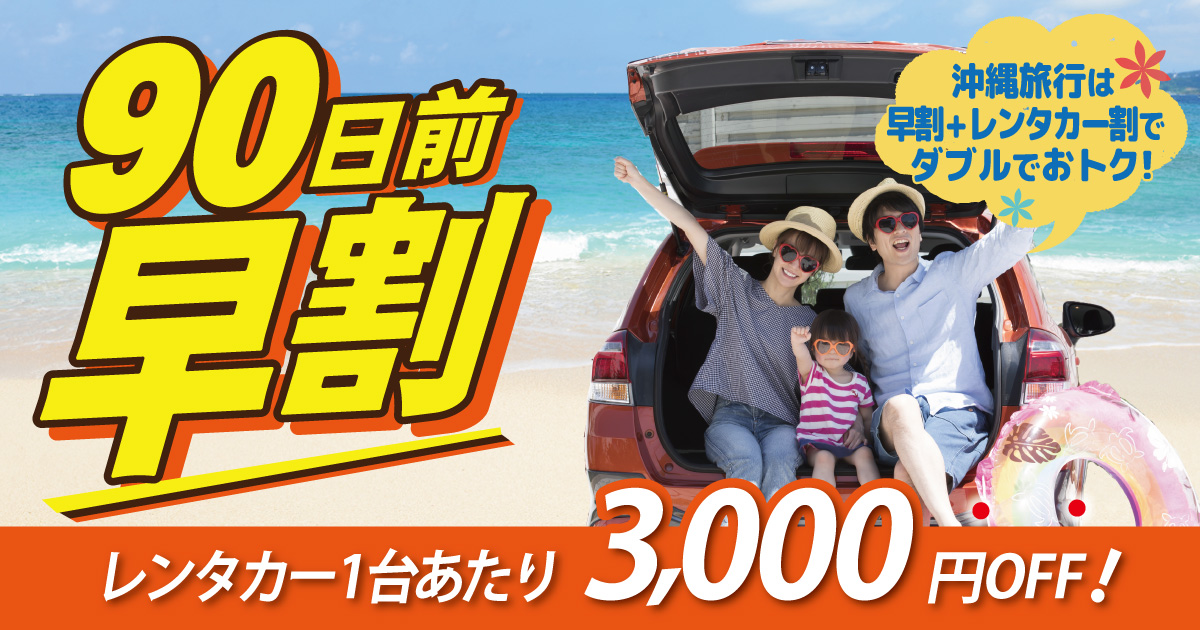 大阪発】【早割90】90日前までの早期予約でレンタカー1台につき3,000円