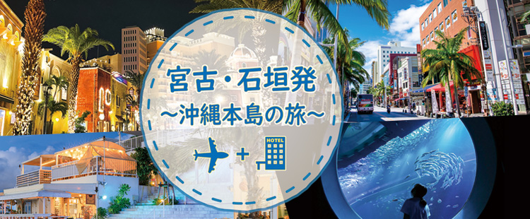 沖縄発】石垣発・宮古発 沖縄本島 フリープラン！｜沖縄ツーリスト