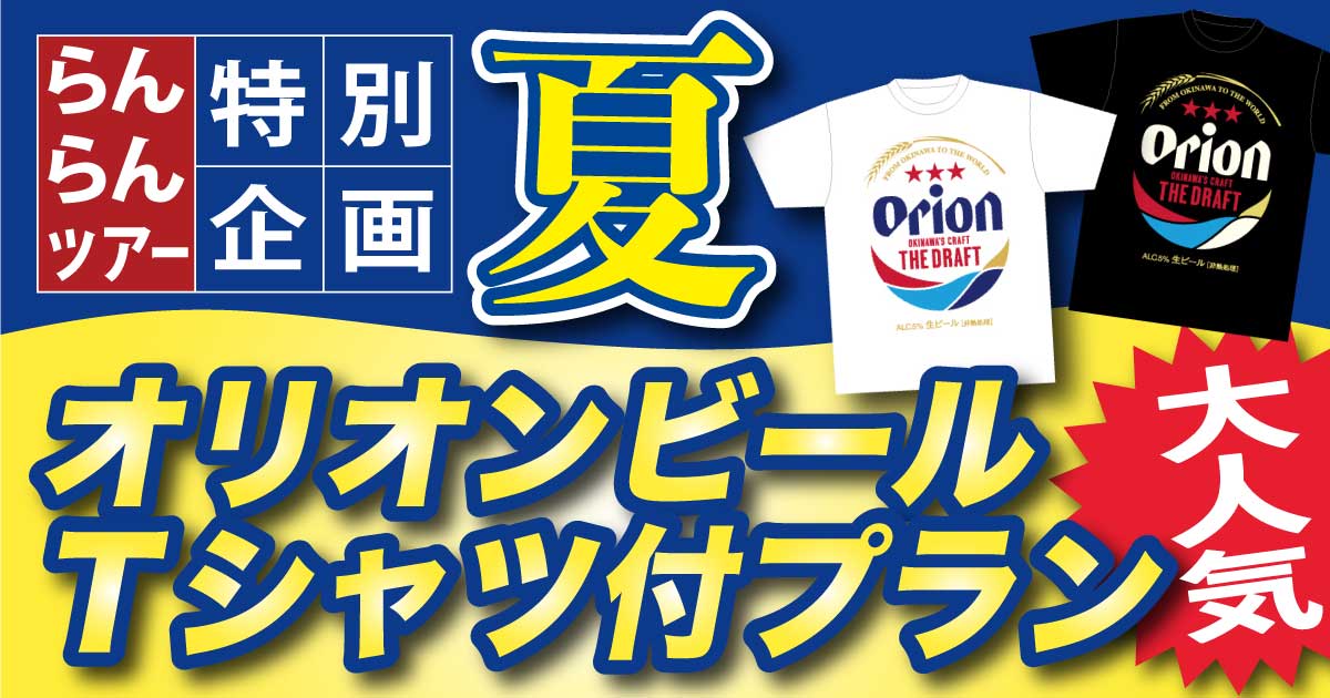 オリオン ビール t 販売済み シャツ 国際 通り