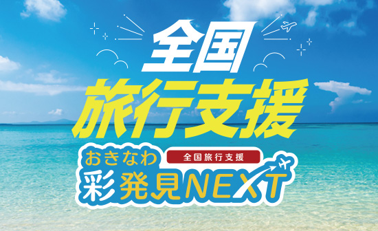 松山発の沖縄旅行 沖縄ツアー 沖縄ツーリスト