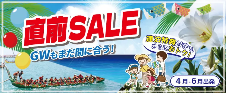 大阪発】☆直前割☆4月～6月出発☆GWも空席あり！2連泊以上でおトクな 