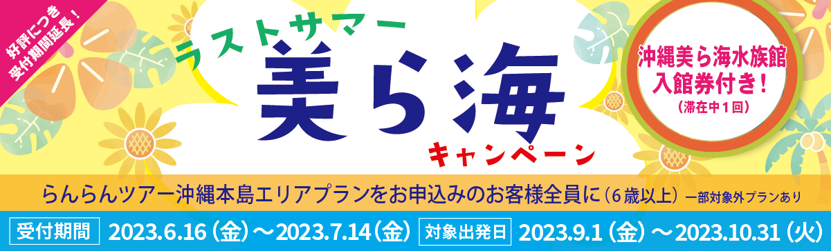 9月10月がおすすめ！ラストサマー美ら海キャンペーン｜沖縄ツーリスト