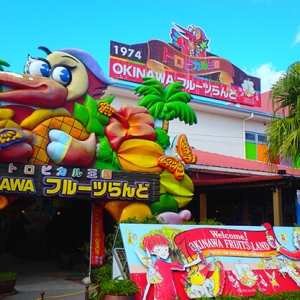 OKINAWAフルーツらんど