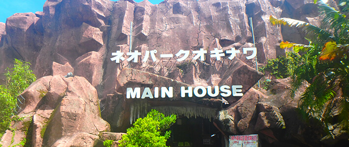 ネオパークオキナワ