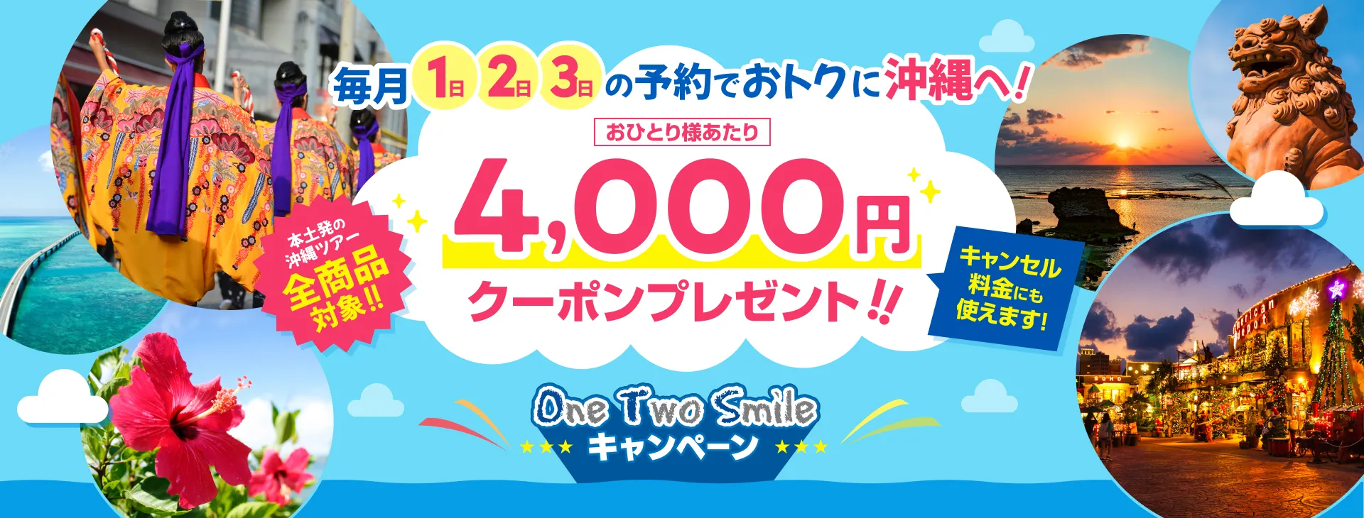 One Two Smile キャンペーン