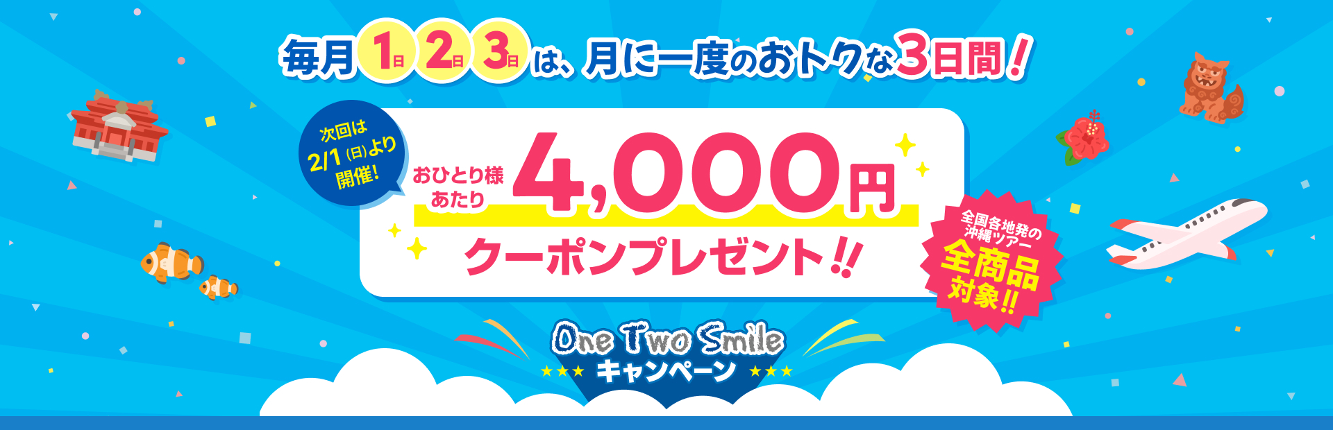 One Two Smile キャンペーン