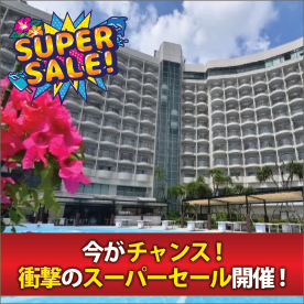 ロワジールホテル那覇