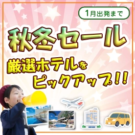 秋冬セール☆大幅値下げホテルをピックアップ！