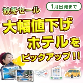 秋冬セール☆大幅値下げホテルをピックアップ！