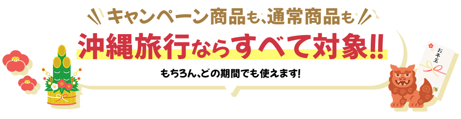 OneTwoSmileキャンペーン【1〜3日限定】｜沖縄ツーリスト