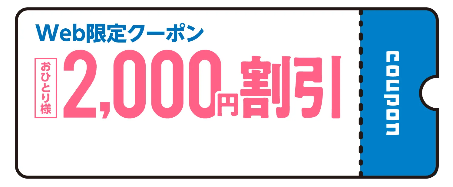 WEB限定クーポンおひとり様2,000円割引