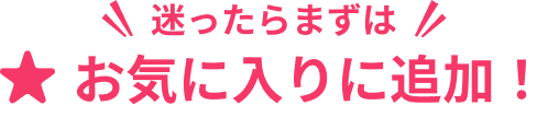 迷ったらまずは!お気に入りに追加!