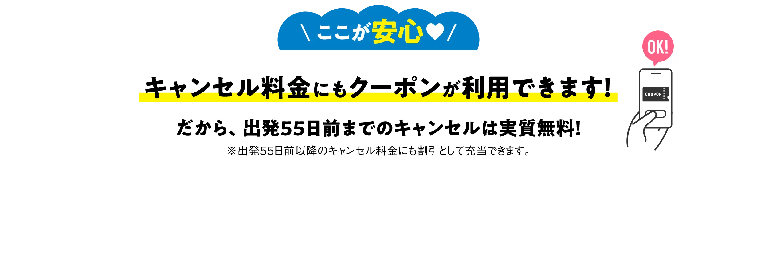 キャンセル料金にもクーポンが利用できます！