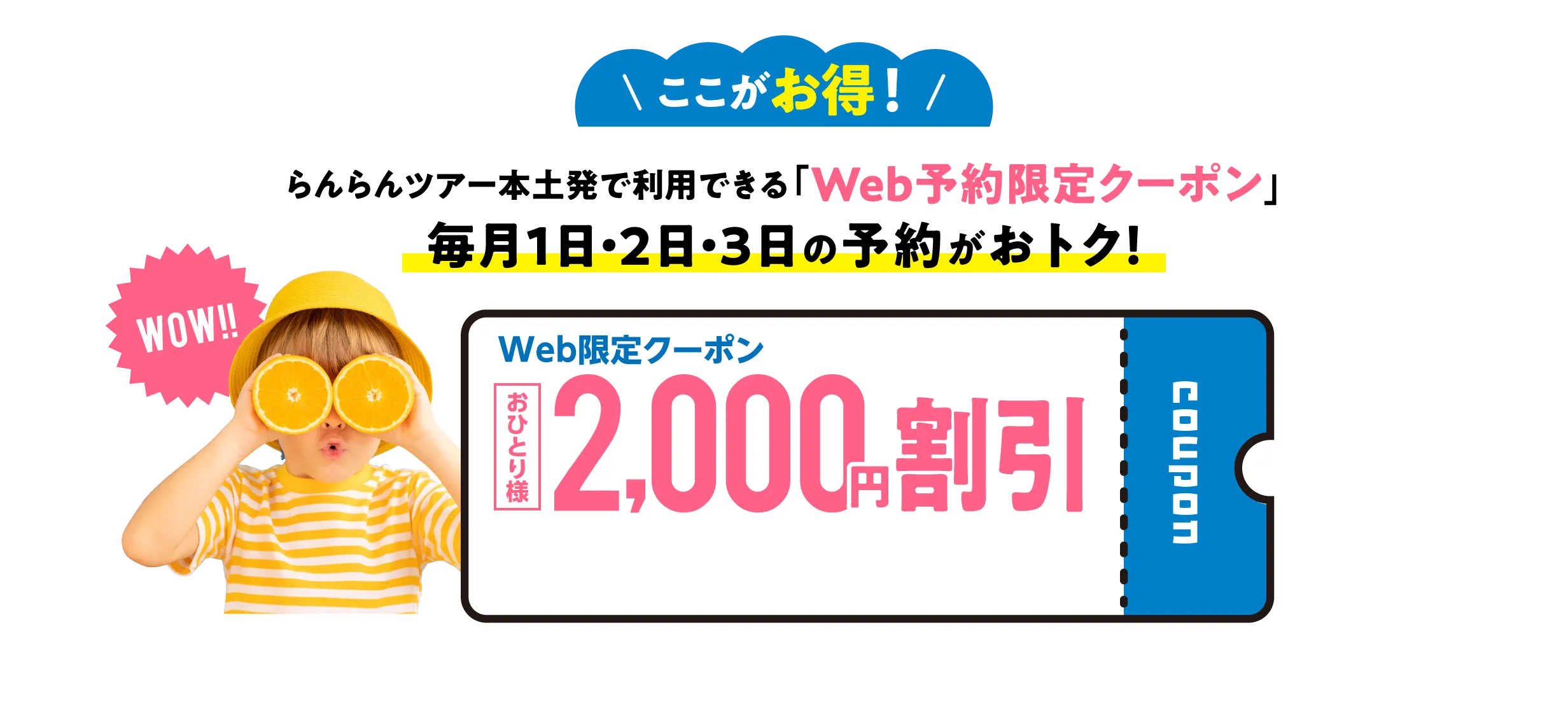 らんらんツアー本土発で利用できる「WEB予約限定クーポン」