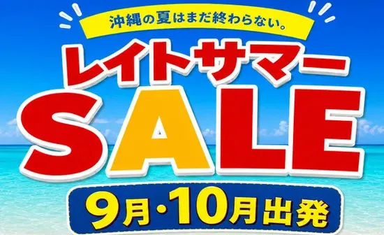 【9月・10月出発】沖縄の夏はまだ終わらない！駆け込みSALE開催中！