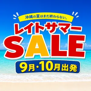 レイトサマーSALE☆9月・10月の沖縄旅行を先ドリ！