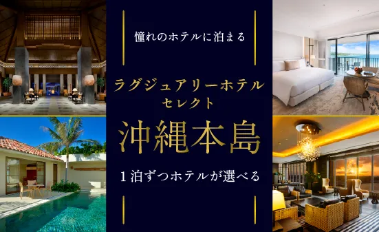 【26年10月出発まで】沖縄で叶える極上リゾート