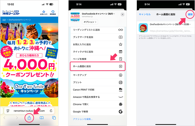 ホーム画面追加手順