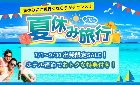 Enjoy夏旅☆夏に泊まりたい人気ホテルもお値下げ！