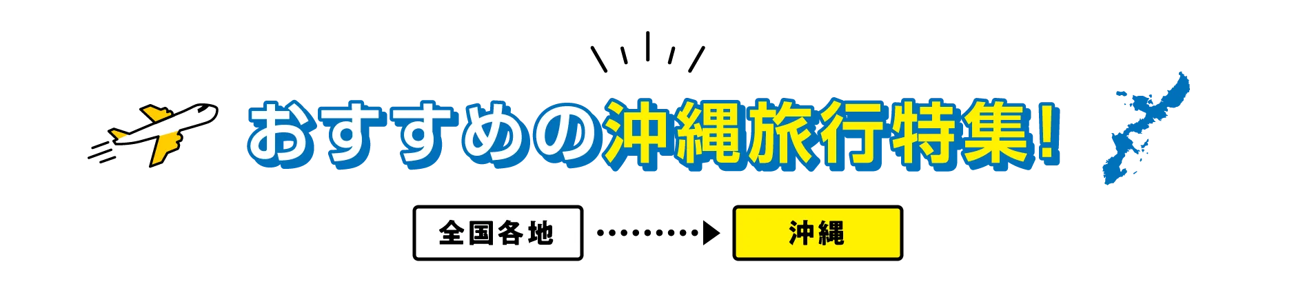 おすすめの沖縄旅行特集！