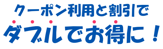 クーポン利用と割引でダブルでお得に！