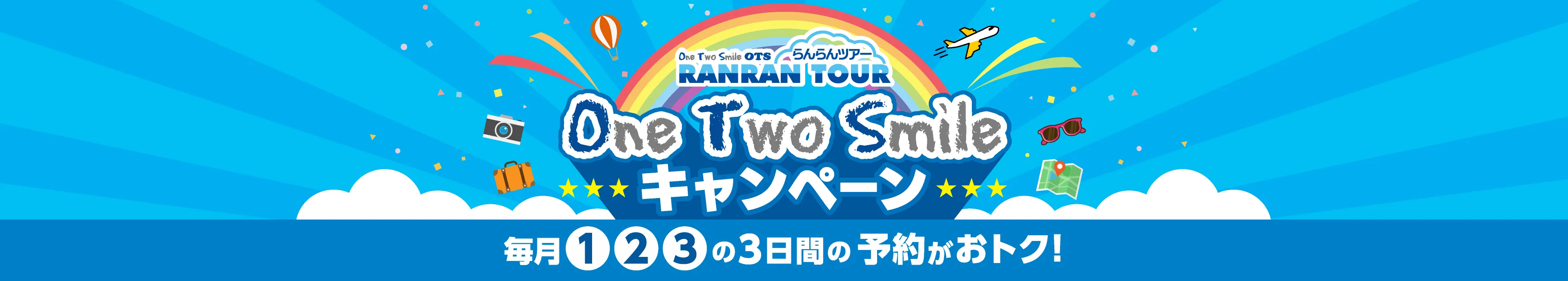 らんらんセール 毎月123の3日間の予約がおトク！