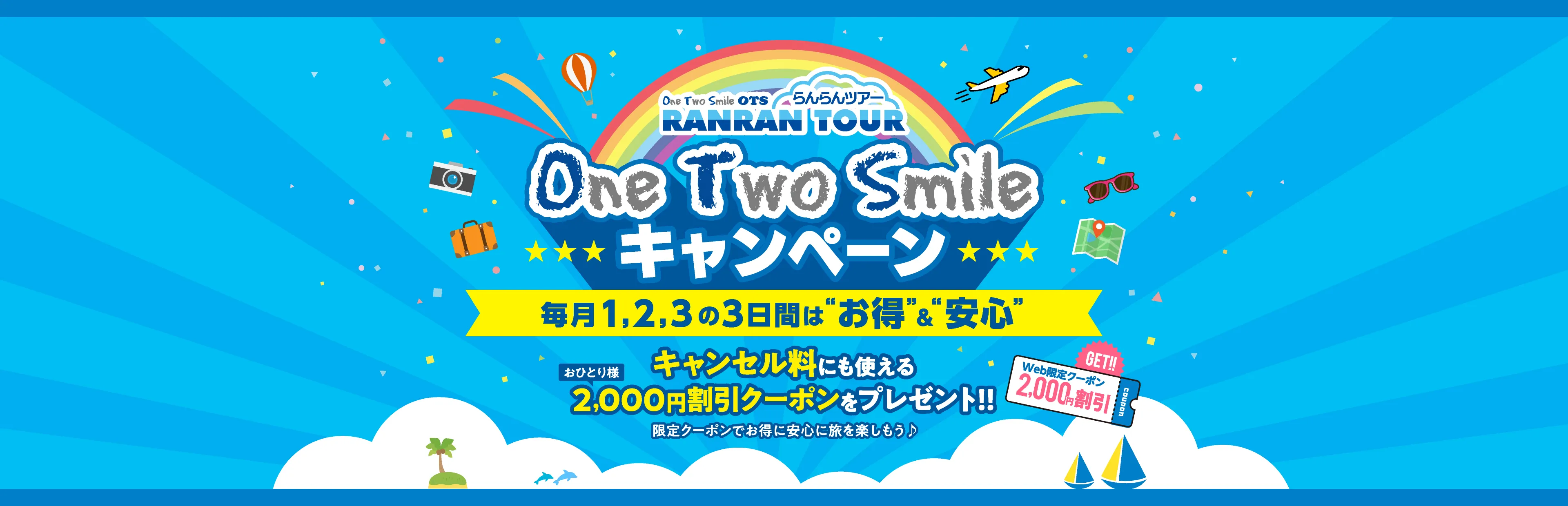 one two smile キャンペーン