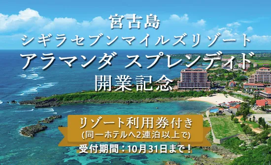【27年3月出発まで】宮古島セブンマイルズリゾート『アラマンダスプレンディド開業記念