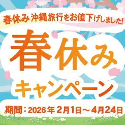 春休みセール☆お値下げホテルをピックアップ！