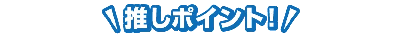 推しポイント
