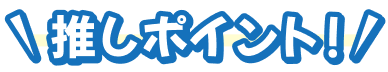 推しポイント!