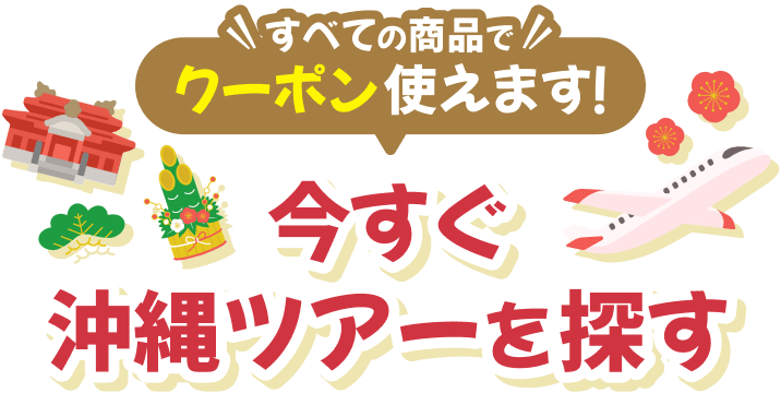 OneTwoSmileキャンペーン【1〜3日限定】｜沖縄ツーリスト