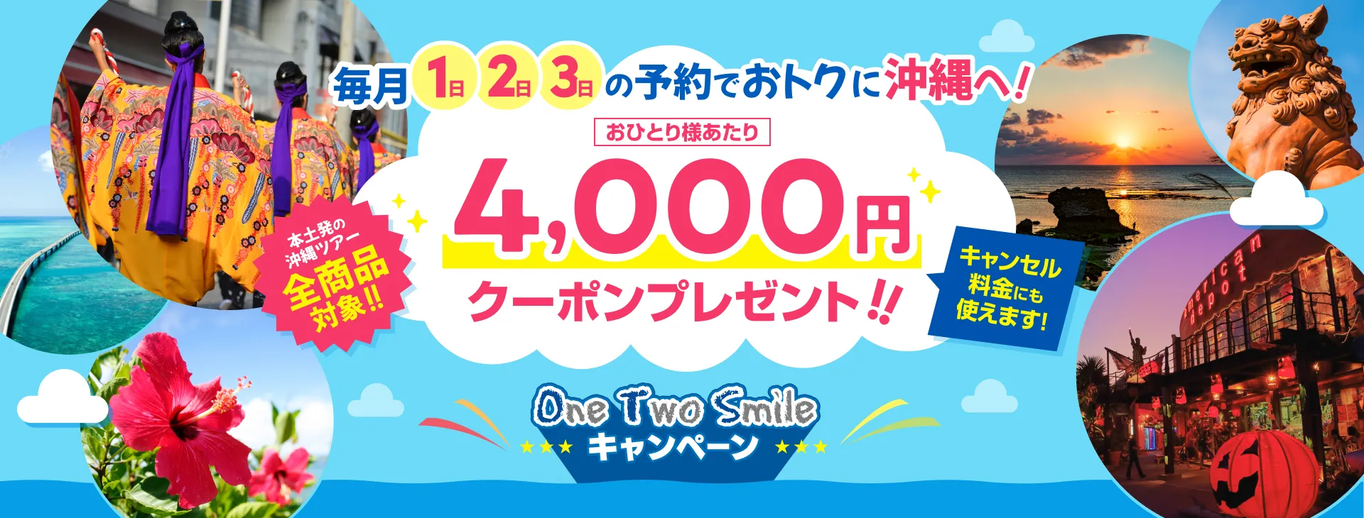 One Two Smile キャンペーン