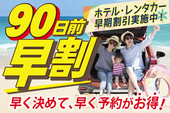 沖縄旅行90日前早割プラン