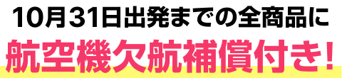 急な病気や事故・台風も安心 キャンセル料金にもクーポンが利用できます！