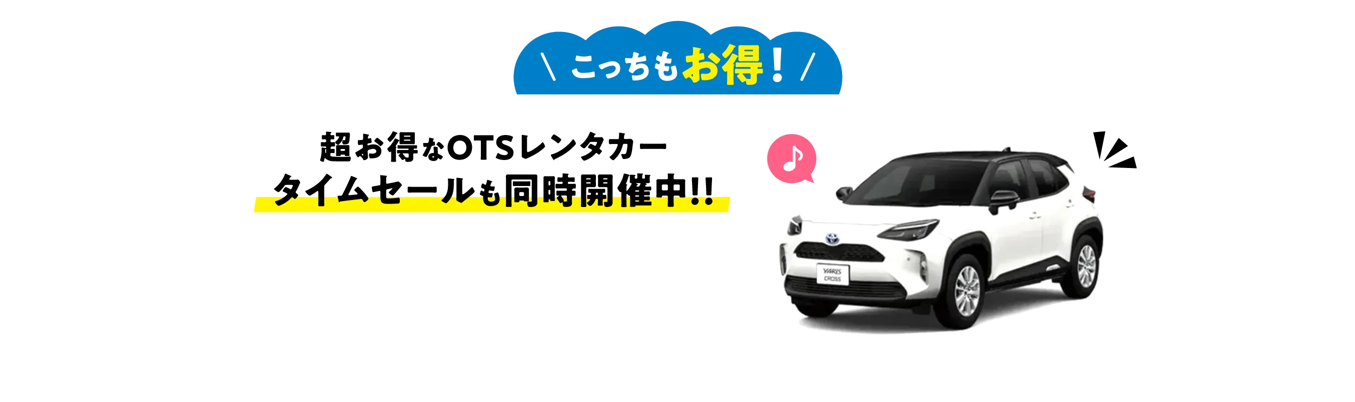 レンタカータイムセール