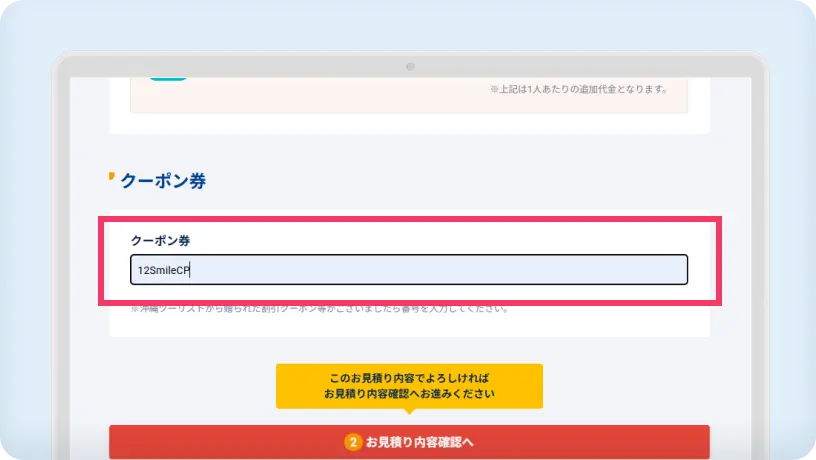 旅行内容入力ページ下部の「クーポン券」にクーポンコードを入力してください。