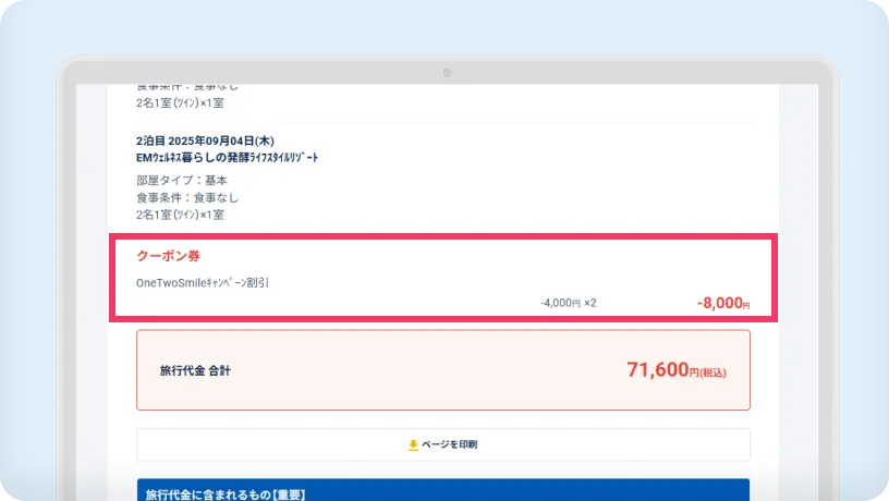 お見積り内容確認ページでクーポンが適用されているか確認後、［この内容で予約に進む］をクリックしてください。