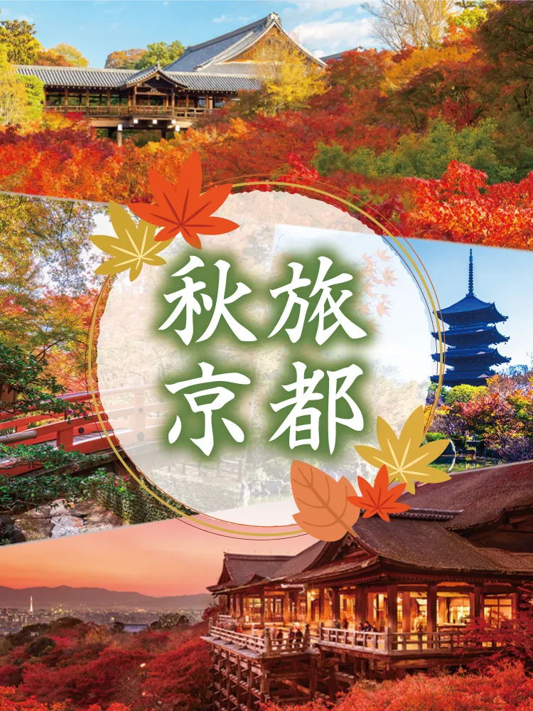 秋旅京都