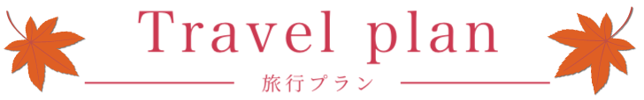 Travel Plan 〜旅行プラン〜