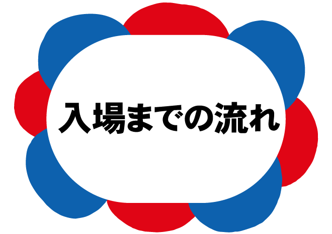 入場までの流れ