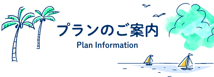 Plan Information プランのご案内