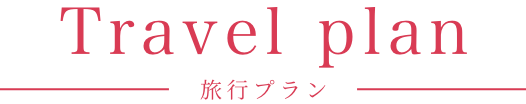 Travel Plan 〜旅行プラン〜