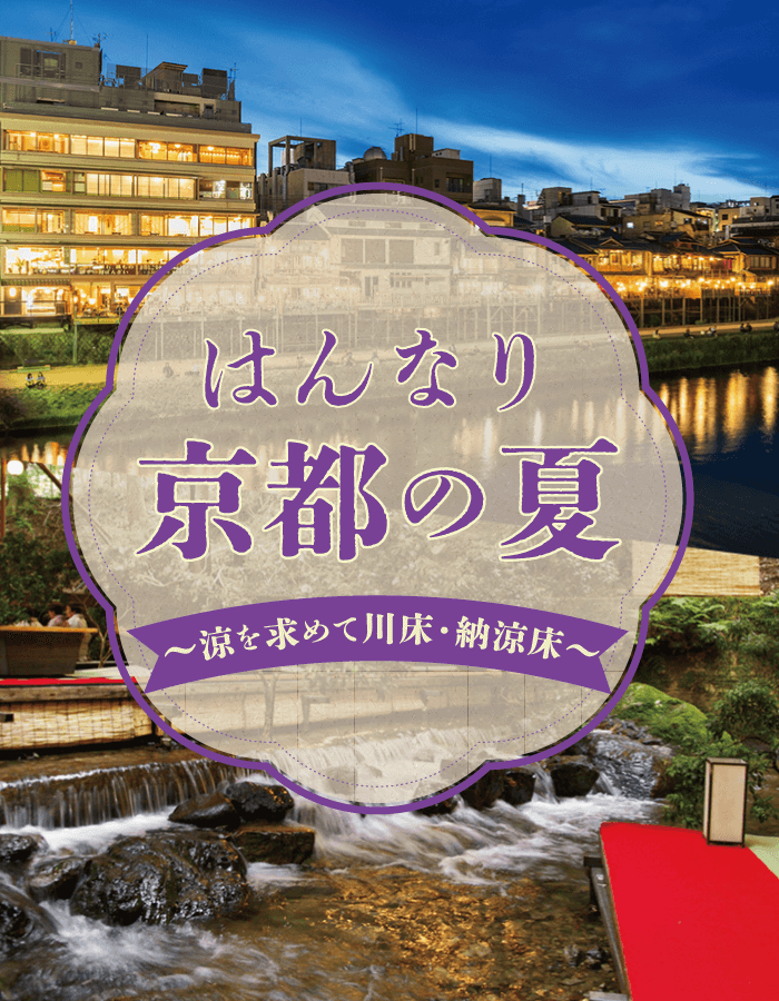 はんなり京都の夏 ～涼を求めて川床・納涼床～
