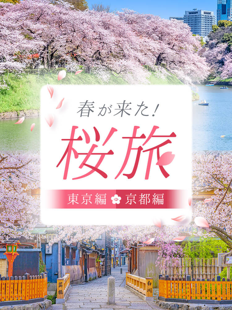 春が来た！桜旅 〜東京編 / 京都編〜