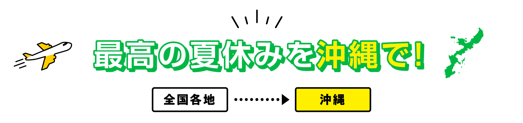 最高の夏休みを沖縄で！