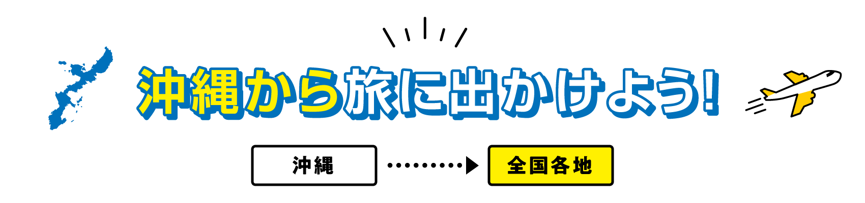 沖縄から旅に出かけよう！