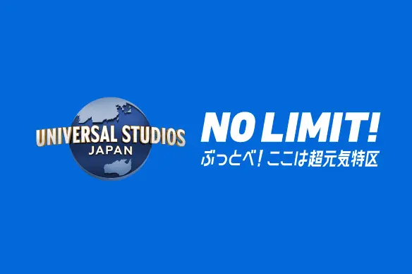 ユニバーサルスタジオ・ジャパン